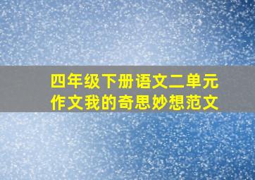 四年级下册语文二单元作文我的奇思妙想范文