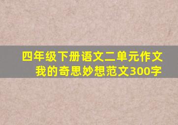 四年级下册语文二单元作文我的奇思妙想范文300字