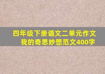 四年级下册语文二单元作文我的奇思妙想范文400字