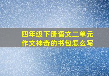 四年级下册语文二单元作文神奇的书包怎么写