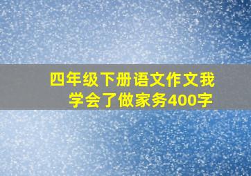 四年级下册语文作文我学会了做家务400字