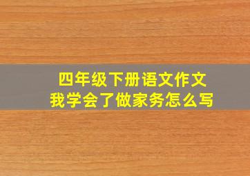 四年级下册语文作文我学会了做家务怎么写