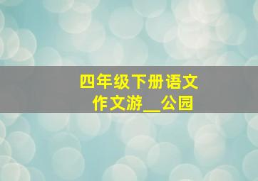 四年级下册语文作文游__公园