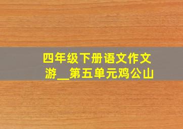 四年级下册语文作文游__第五单元鸡公山