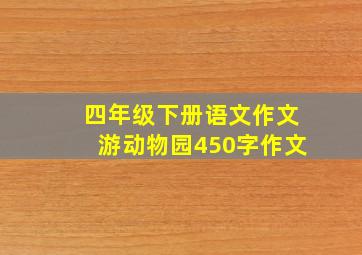 四年级下册语文作文游动物园450字作文