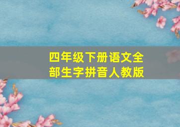 四年级下册语文全部生字拼音人教版