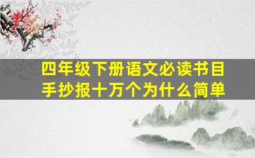 四年级下册语文必读书目手抄报十万个为什么简单