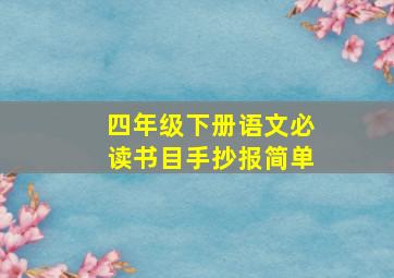 四年级下册语文必读书目手抄报简单