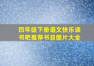 四年级下册语文快乐读书吧推荐书目图片大全