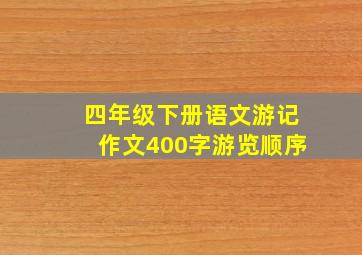 四年级下册语文游记作文400字游览顺序