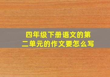 四年级下册语文的第二单元的作文要怎么写