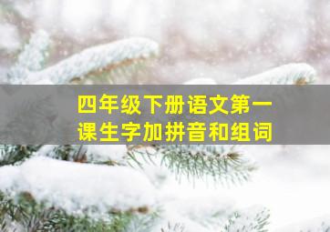 四年级下册语文第一课生字加拼音和组词