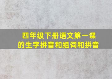 四年级下册语文第一课的生字拼音和组词和拼音