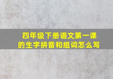 四年级下册语文第一课的生字拼音和组词怎么写