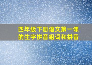 四年级下册语文第一课的生字拼音组词和拼音