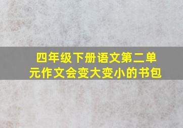 四年级下册语文第二单元作文会变大变小的书包