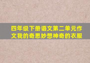 四年级下册语文第二单元作文我的奇思妙想神奇的衣服