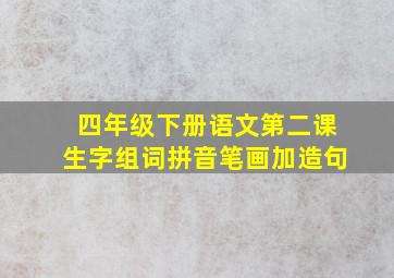 四年级下册语文第二课生字组词拼音笔画加造句