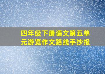 四年级下册语文第五单元游览作文路线手抄报