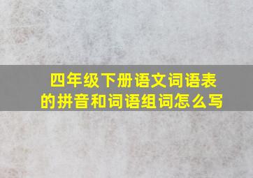 四年级下册语文词语表的拼音和词语组词怎么写