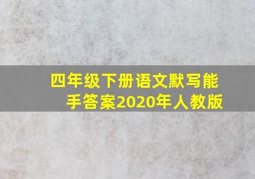 四年级下册语文默写能手答案2020年人教版