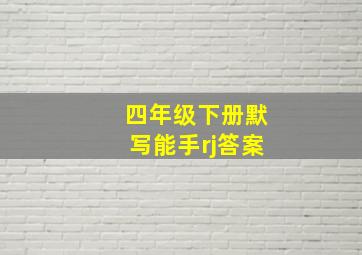 四年级下册默写能手rj答案