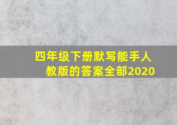 四年级下册默写能手人教版的答案全部2020