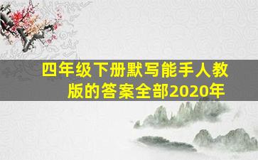 四年级下册默写能手人教版的答案全部2020年