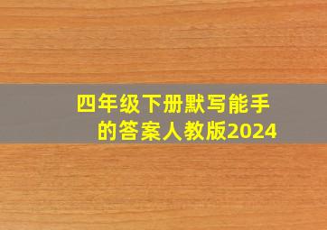 四年级下册默写能手的答案人教版2024