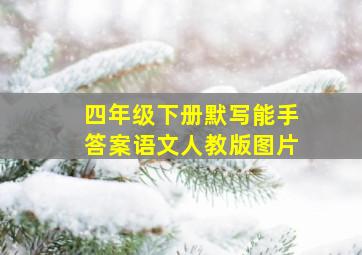 四年级下册默写能手答案语文人教版图片