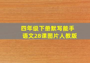 四年级下册默写能手语文28课图片人教版