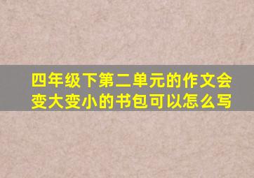 四年级下第二单元的作文会变大变小的书包可以怎么写