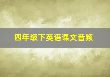 四年级下英语课文音频