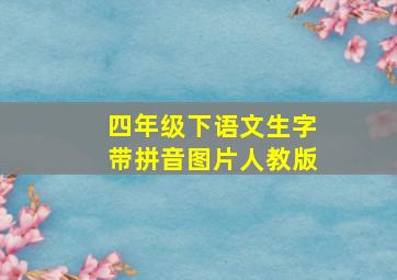 四年级下语文生字带拼音图片人教版