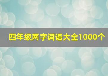 四年级两字词语大全1000个