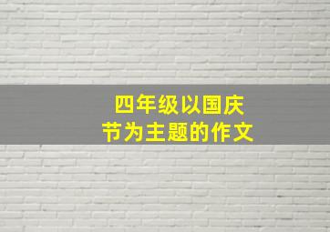 四年级以国庆节为主题的作文