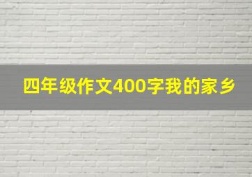 四年级作文400字我的家乡