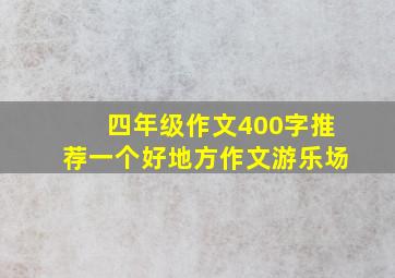 四年级作文400字推荐一个好地方作文游乐场