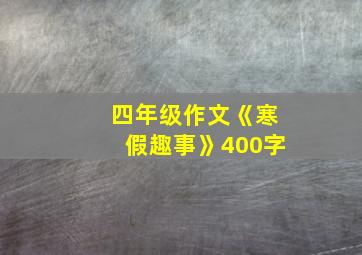 四年级作文《寒假趣事》400字