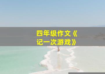 四年级作文《记一次游戏》