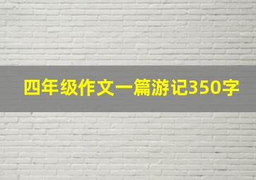 四年级作文一篇游记350字