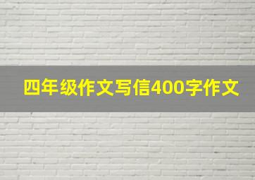 四年级作文写信400字作文