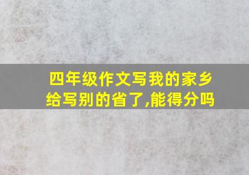 四年级作文写我的家乡给写别的省了,能得分吗