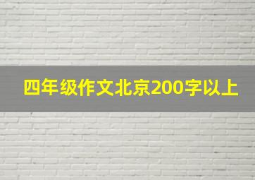 四年级作文北京200字以上