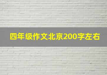 四年级作文北京200字左右