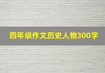 四年级作文历史人物300字