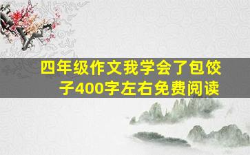 四年级作文我学会了包饺子400字左右免费阅读