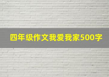 四年级作文我爱我家500字