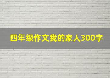 四年级作文我的家人300字