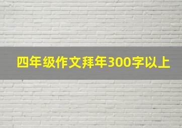 四年级作文拜年300字以上